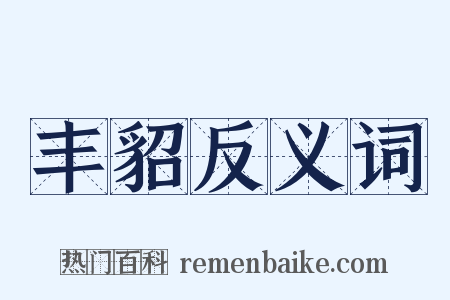丰貂反义词是什么意思的图片